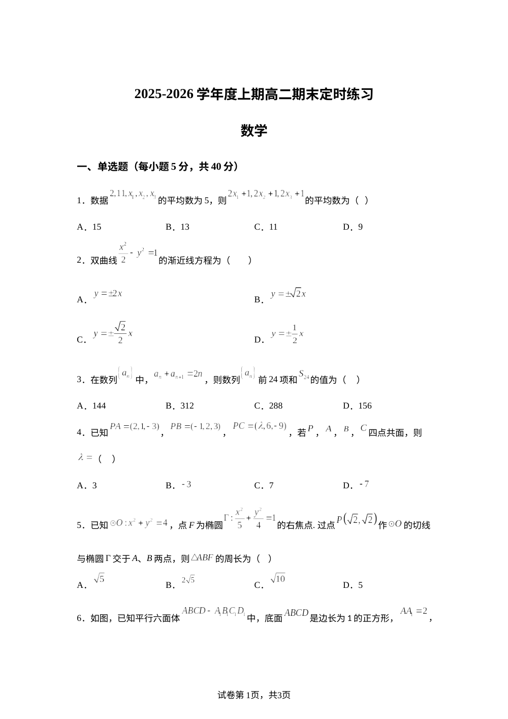 四川省成都市石室天府中学2025-2026学年上学期高二期末定时练习数学试题 第1页预览