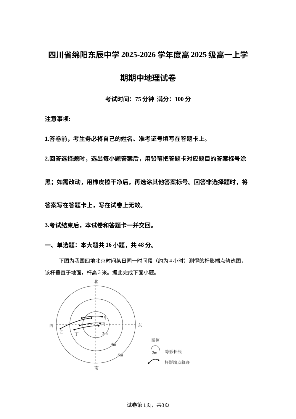 四川省绵阳东辰中学2025-2026学年高一上学期期中地理试卷 第1页预览