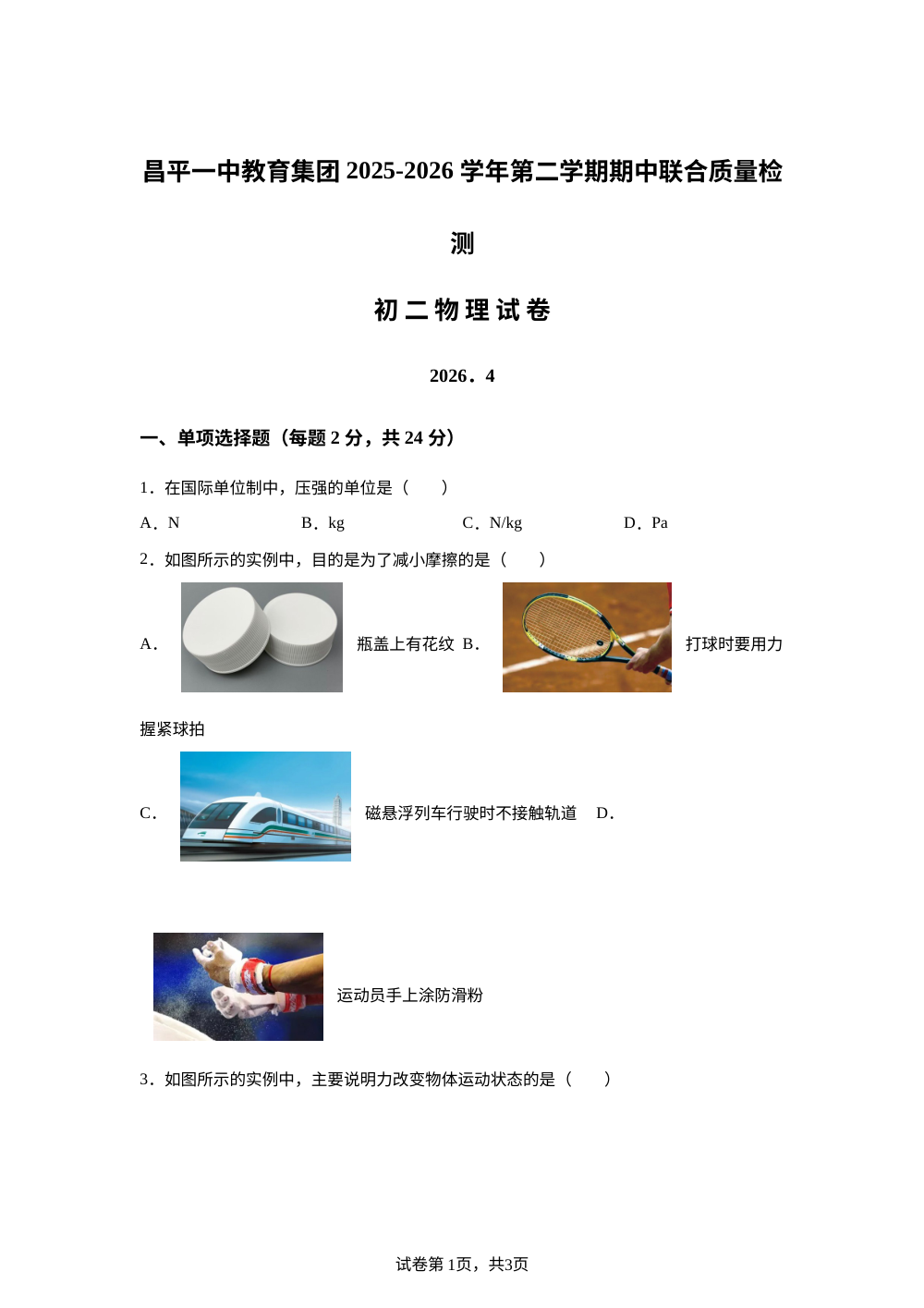 北京市昌平一中教育集团2025-2026 学年第二学期期中联合质量检测八年级物理试卷 第1页预览