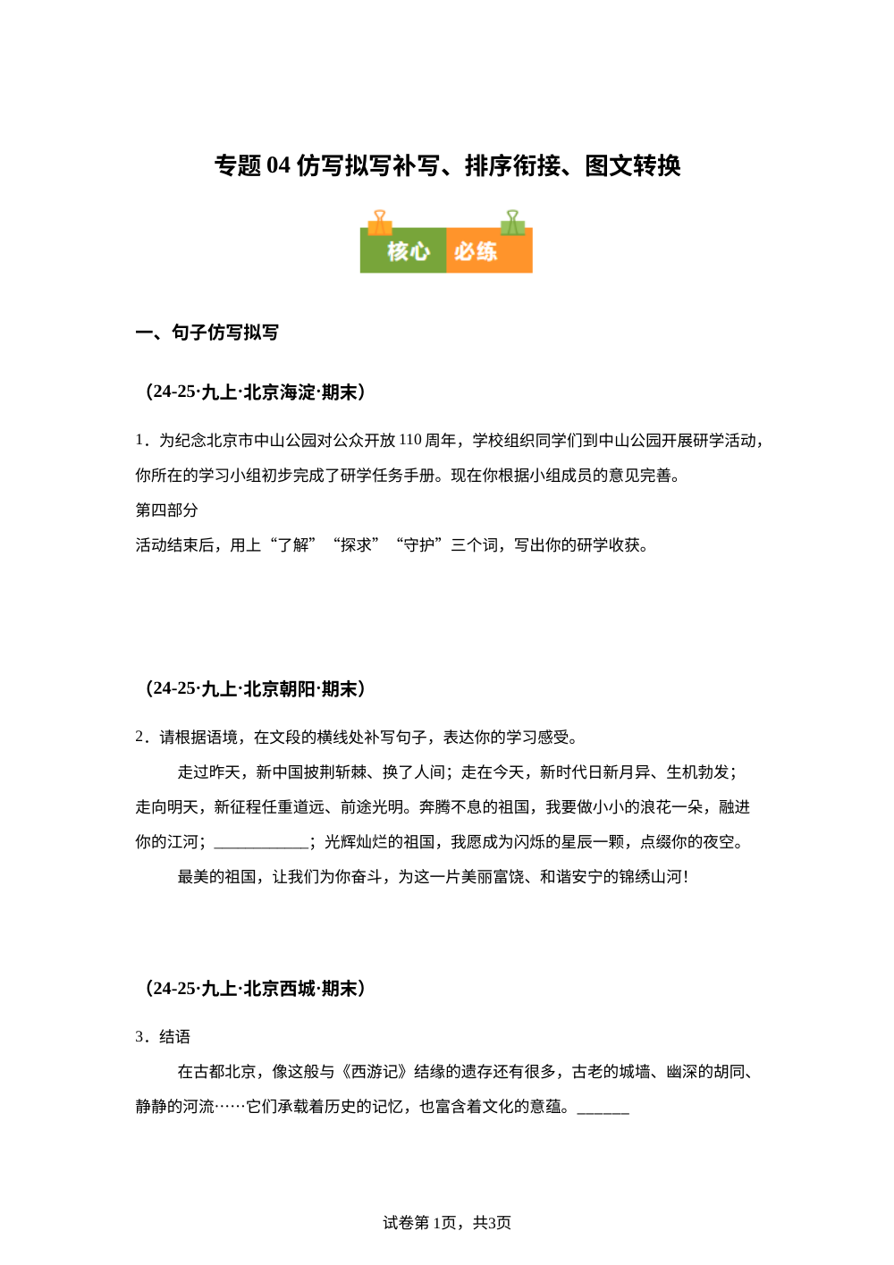 专题04 仿写拟写补写、排序衔接、图文转换（期末真题汇编，北京专用）九年级语文上学期 第1页预览
