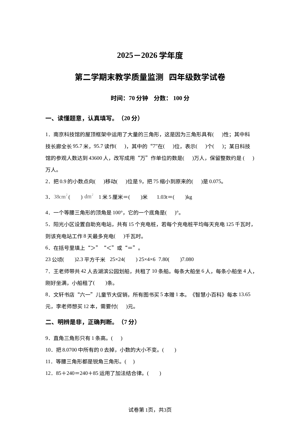 辽宁盘锦市兴隆台区2025-2026学年人教版第二学期末教学质量监测四年级数学试卷 第1页预览