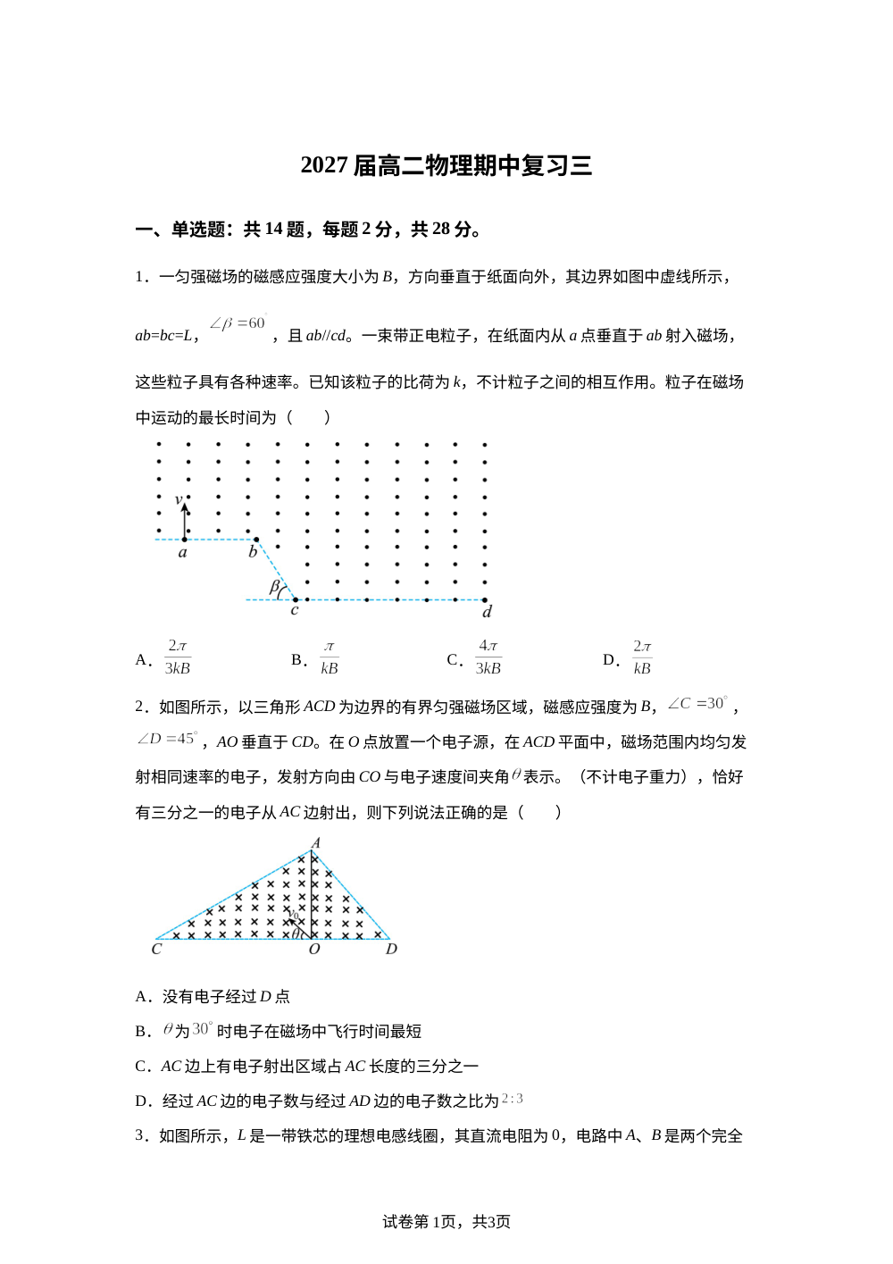 江西赣州市石城中学2025-2026学年高二下学期期中复习（三）物理试题 第1页预览