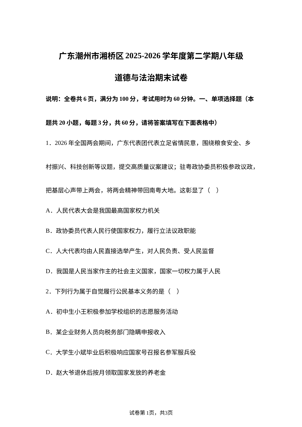广东潮州市湘桥区 2025-2026学年度第二学期八年级道德与法治期末试卷 第1页预览
