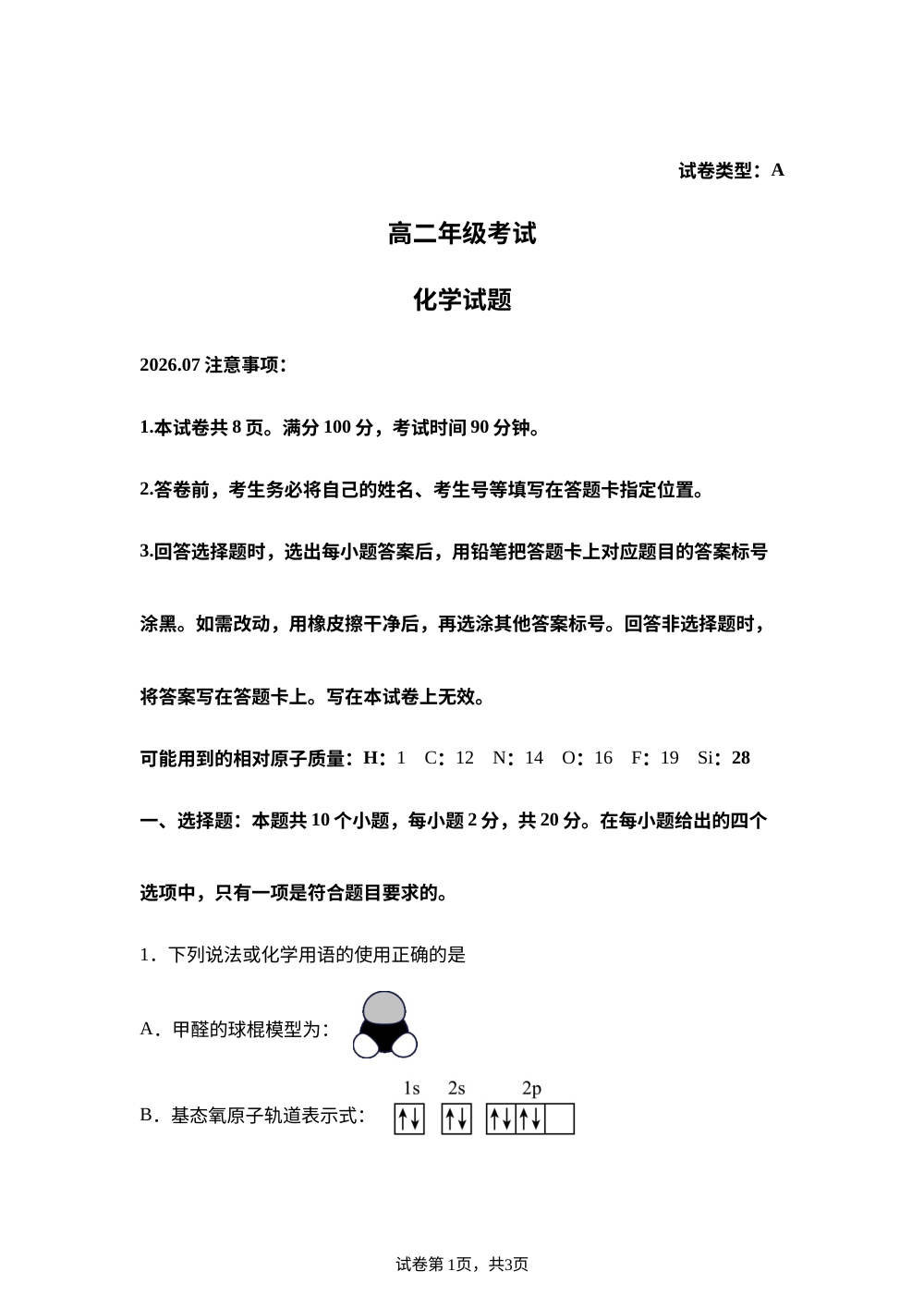 山东泰安市2025-2026学年下学期高二期末考试 化学试题 第1页预览