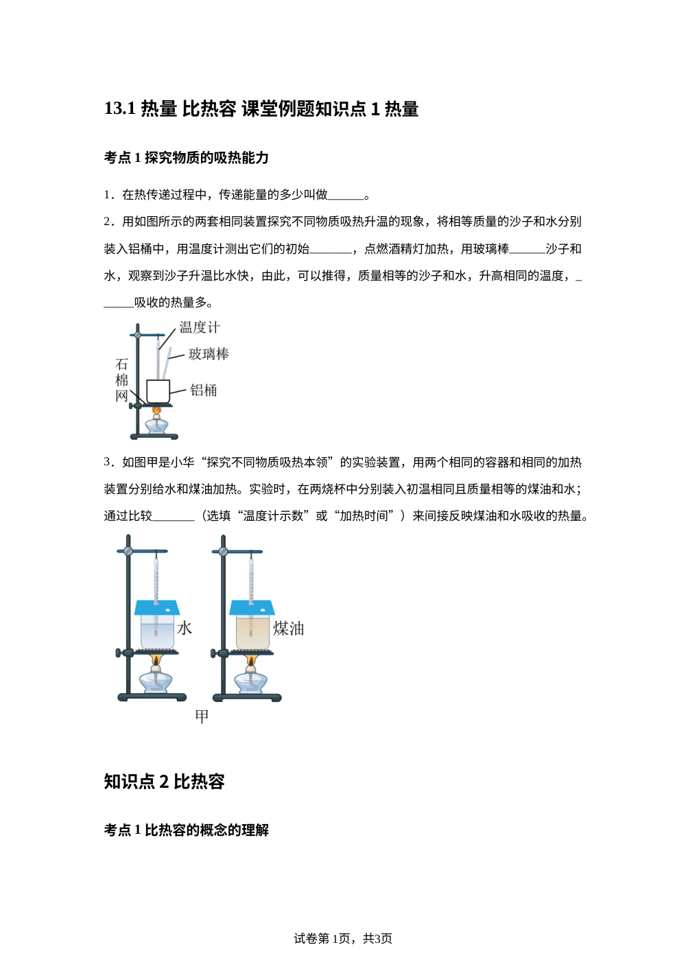 13.1 热量 比热容 课堂例题 第1页预览