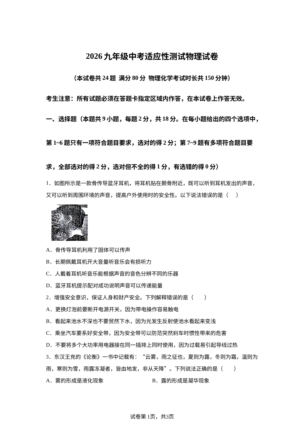 辽宁锦州市第八初级中学2025-2026学年九年级中考考前预测物理试题 第1页预览