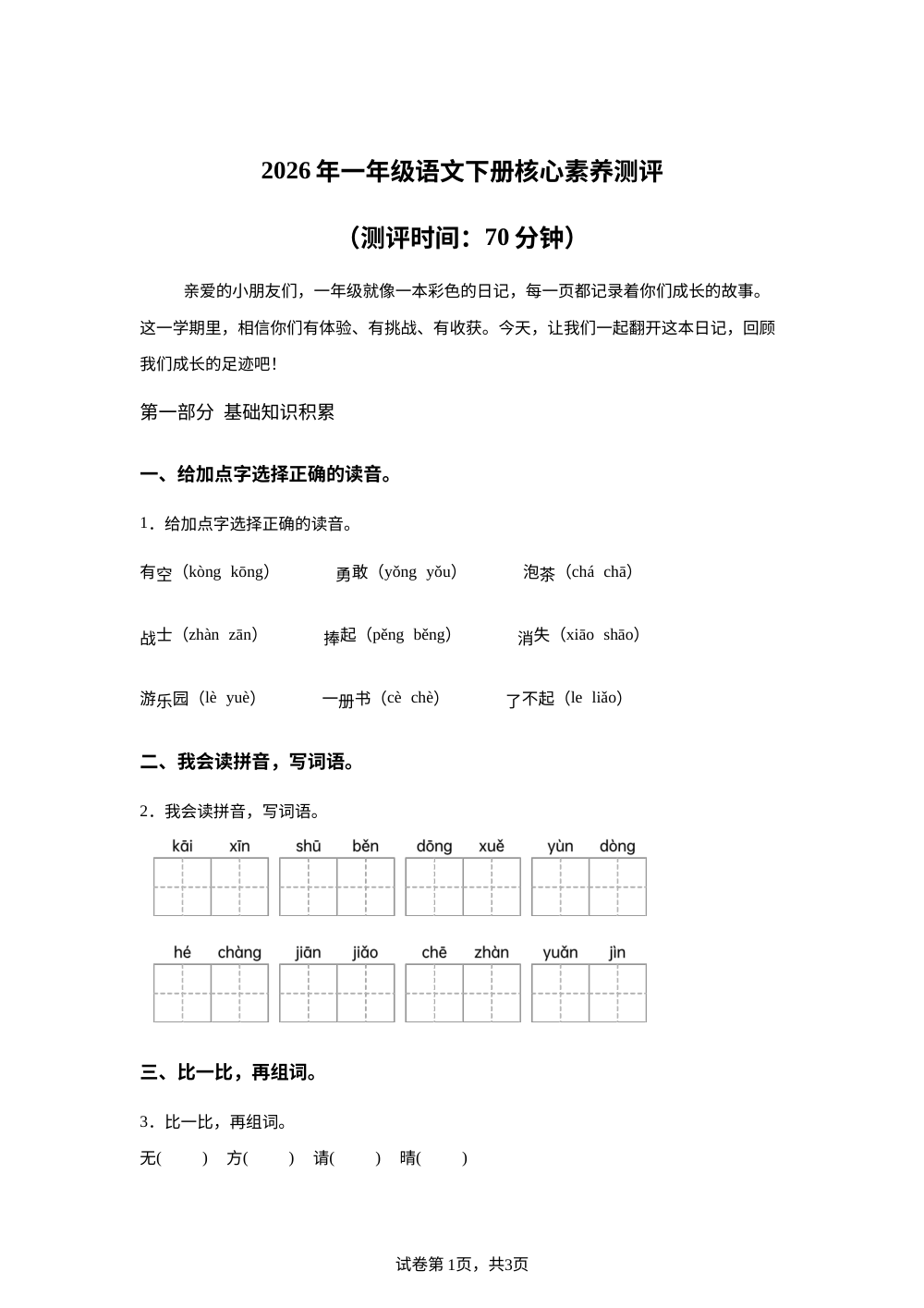 山东省淄博市周村区2025-2026学年统编版一年级下学期语文核心素养测评 第1页预览