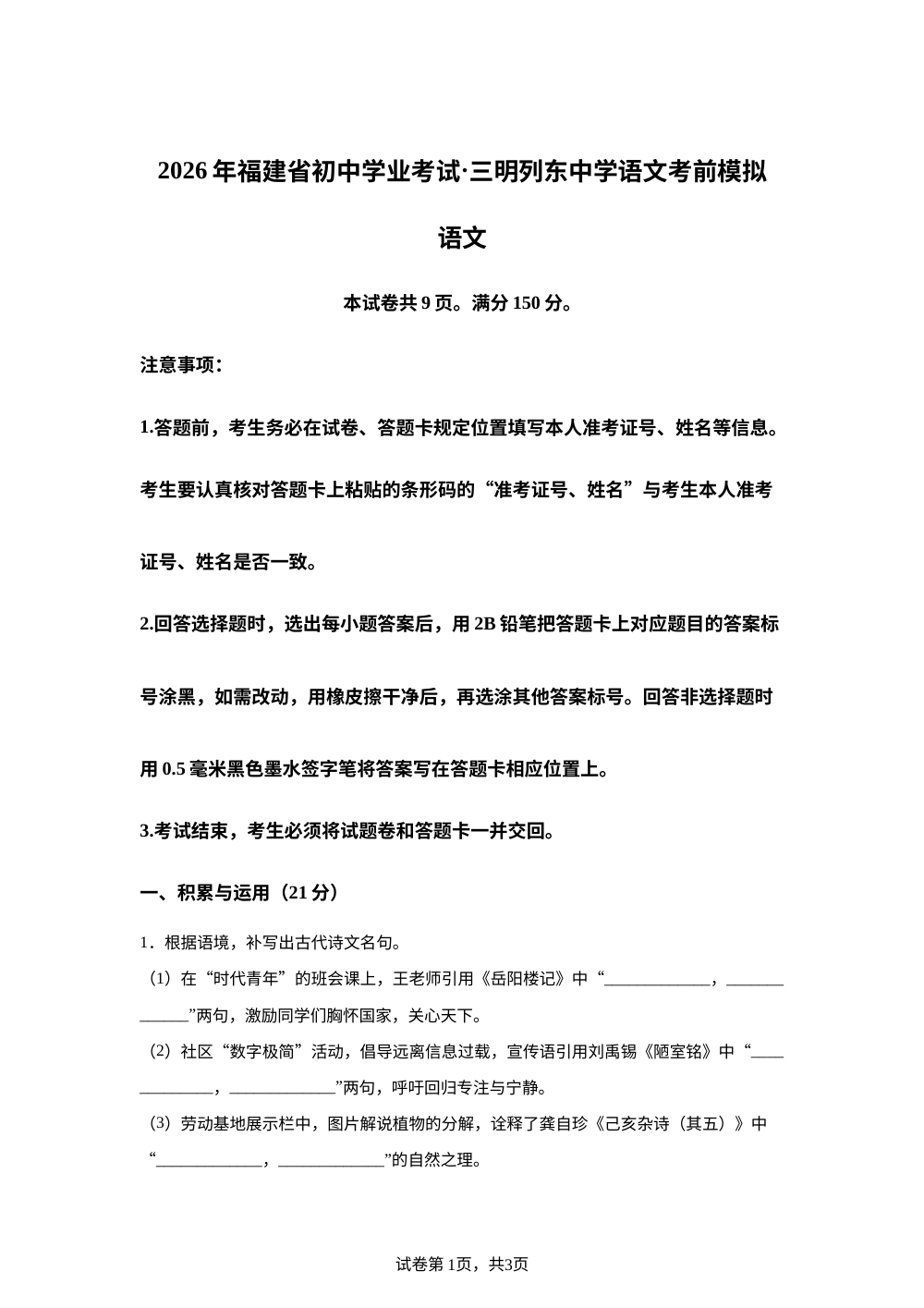 福建省三明市列东中学2025-2026学年九年级下学期中考考前模拟语文试题 第1页预览