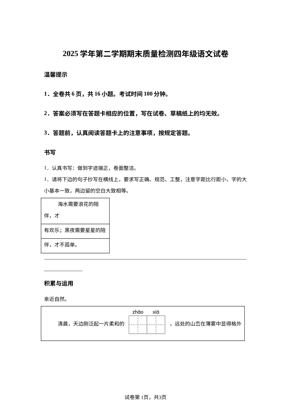 浙江省温州市苍南县2025-2026学年统编版2016四年级下学期期末语文试题 第1页预览