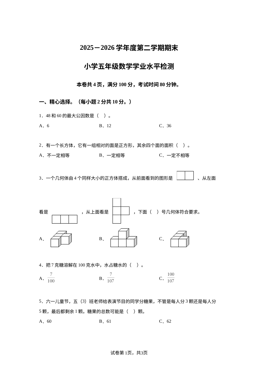 广东云浮市云城区2025-2026学年人教版第二学期期末小学五年级数学学业水平检测 第1页预览