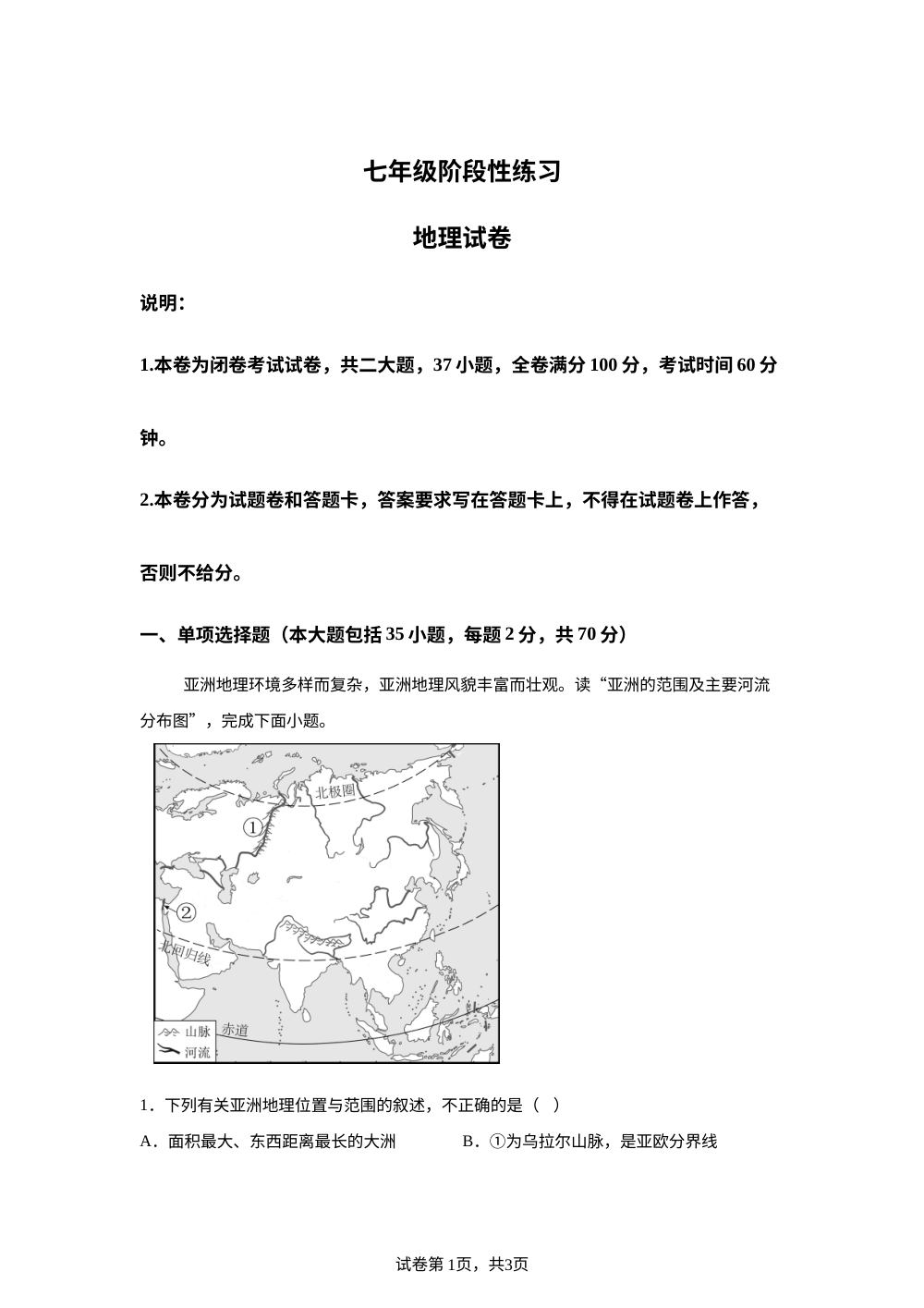 江西南昌大学附属学校2025-2026学年下学期七年级期末阶段性练习地理试卷 第1页预览