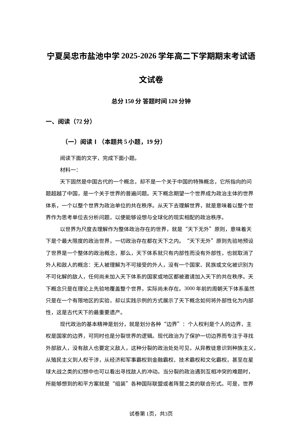 宁夏吴忠市盐池中学2025-2026学年高二下学期期末考试语文试卷 第1页预览