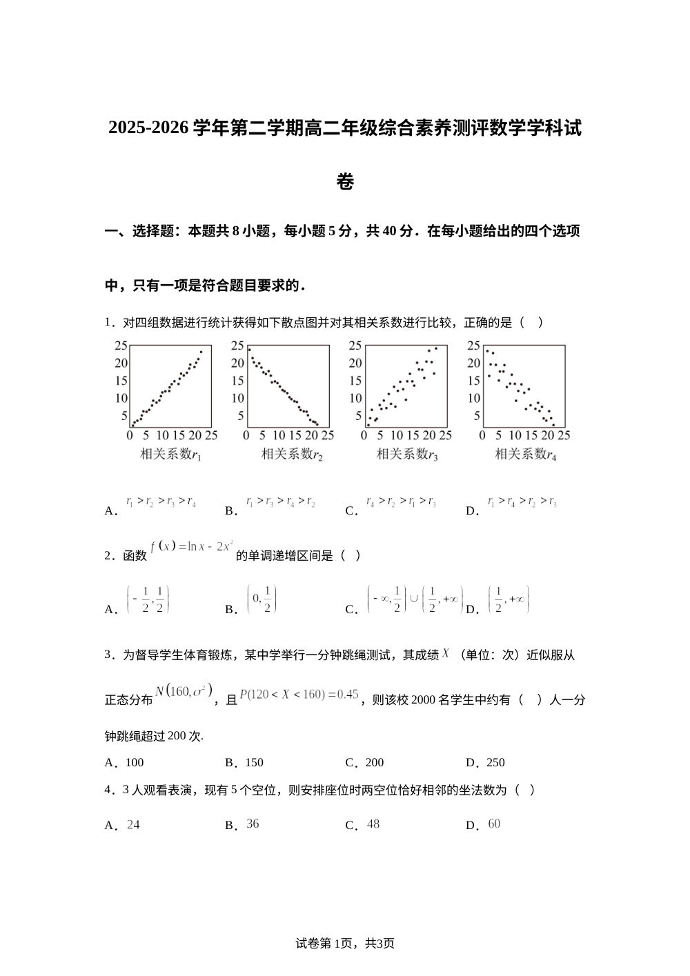 新疆第三师图木舒克市第一中学2025-2026学年第二学期高二综合素养测评数学试卷 第1页预览
