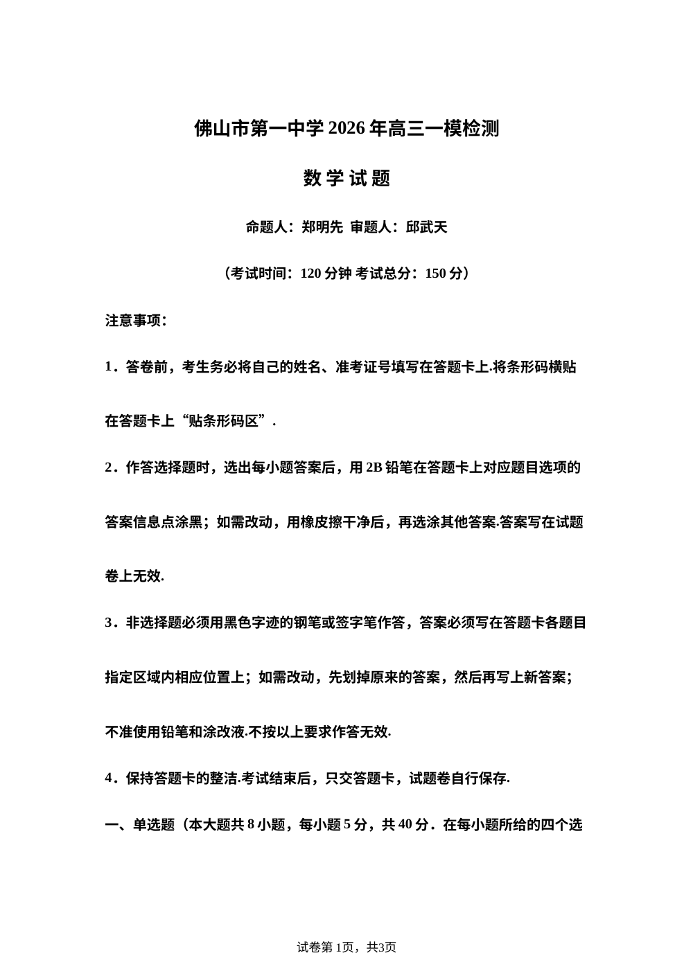 广东佛山市第一中学2026届高三一模检测数学试题 第1页预览
