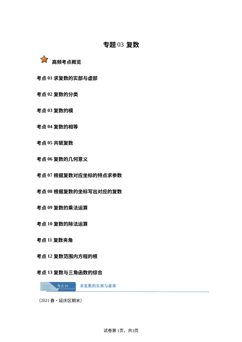 专题03 复数13大考点（期末真题汇编，北京专用）高一数学下学期人教A版 第1页预览