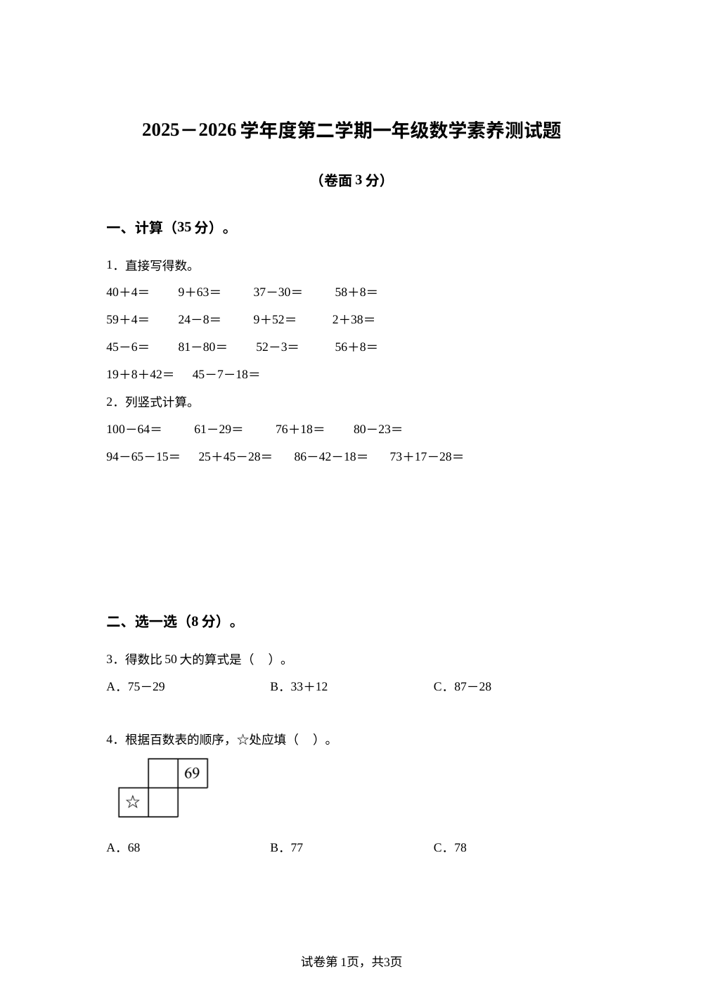 山东威海荣成市2025-2026学年青岛版（五年制）一年级下学期数学学情自测卷 第1页预览
