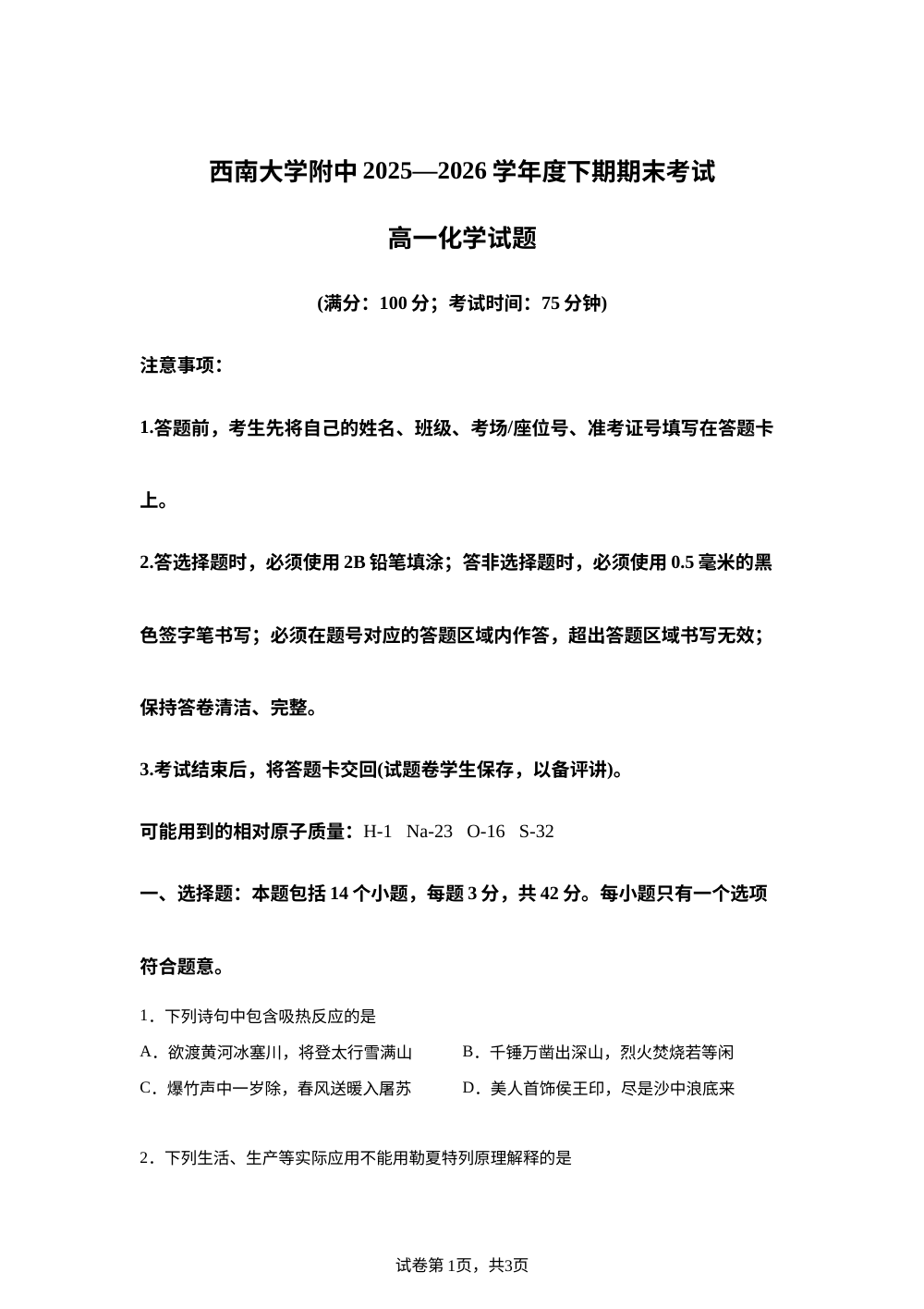 重庆市西南大学附属中学校2025-2026学年高一下学期期末考试 化学试题 第1页预览