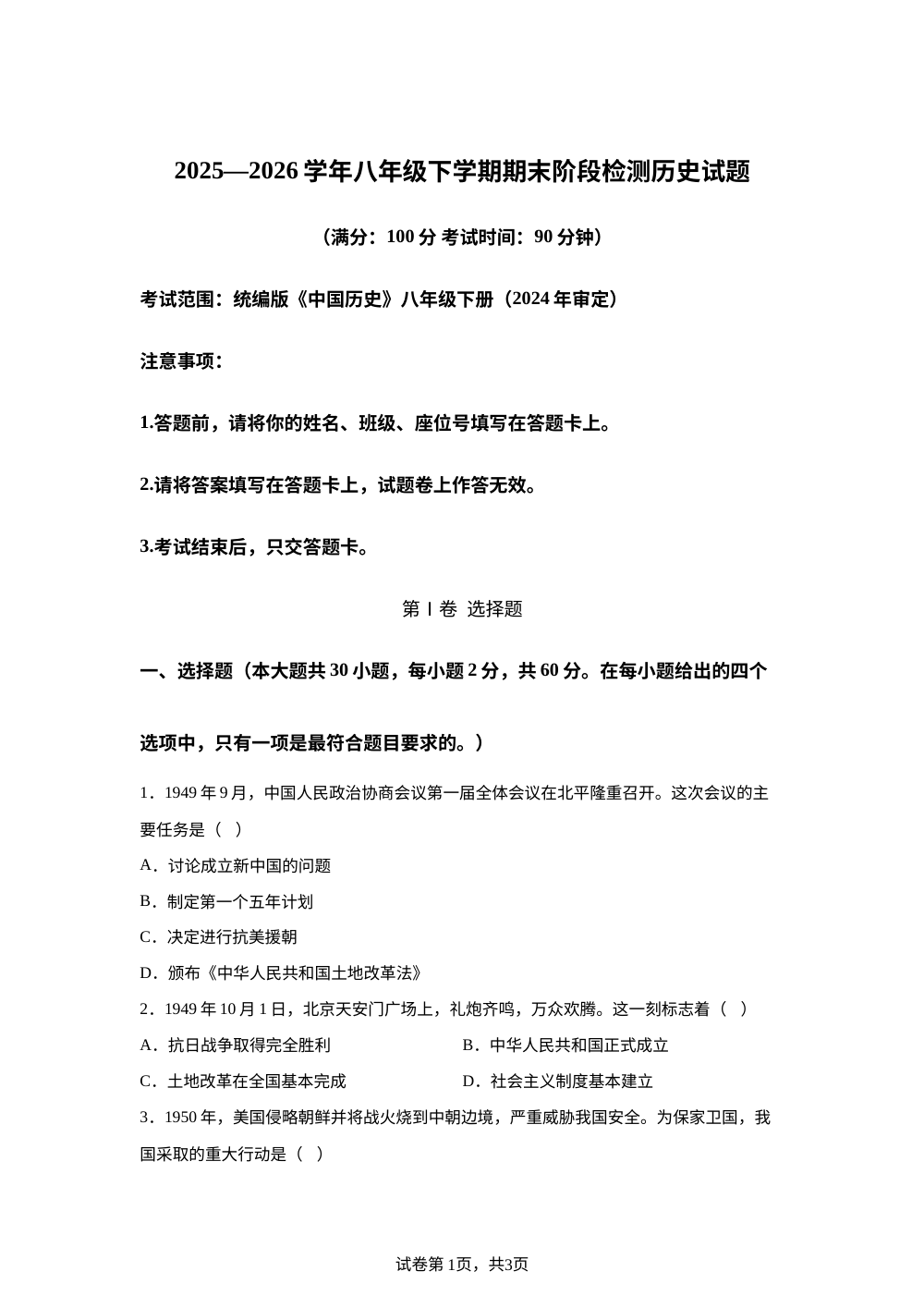 福建莆田仙游县第三中学2025-2026学年八年级下学期期末阶段检测历史试题 第1页预览