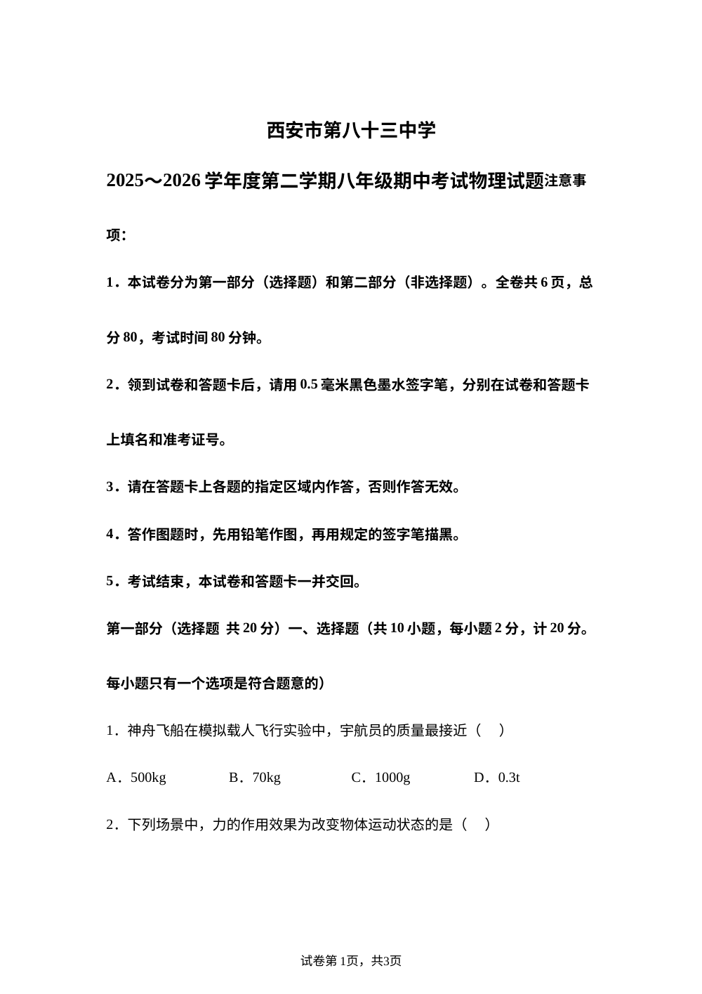 陕西西安市第八十三中学2025-2026学年度第二学期八年级期中考试物理试卷 第1页预览