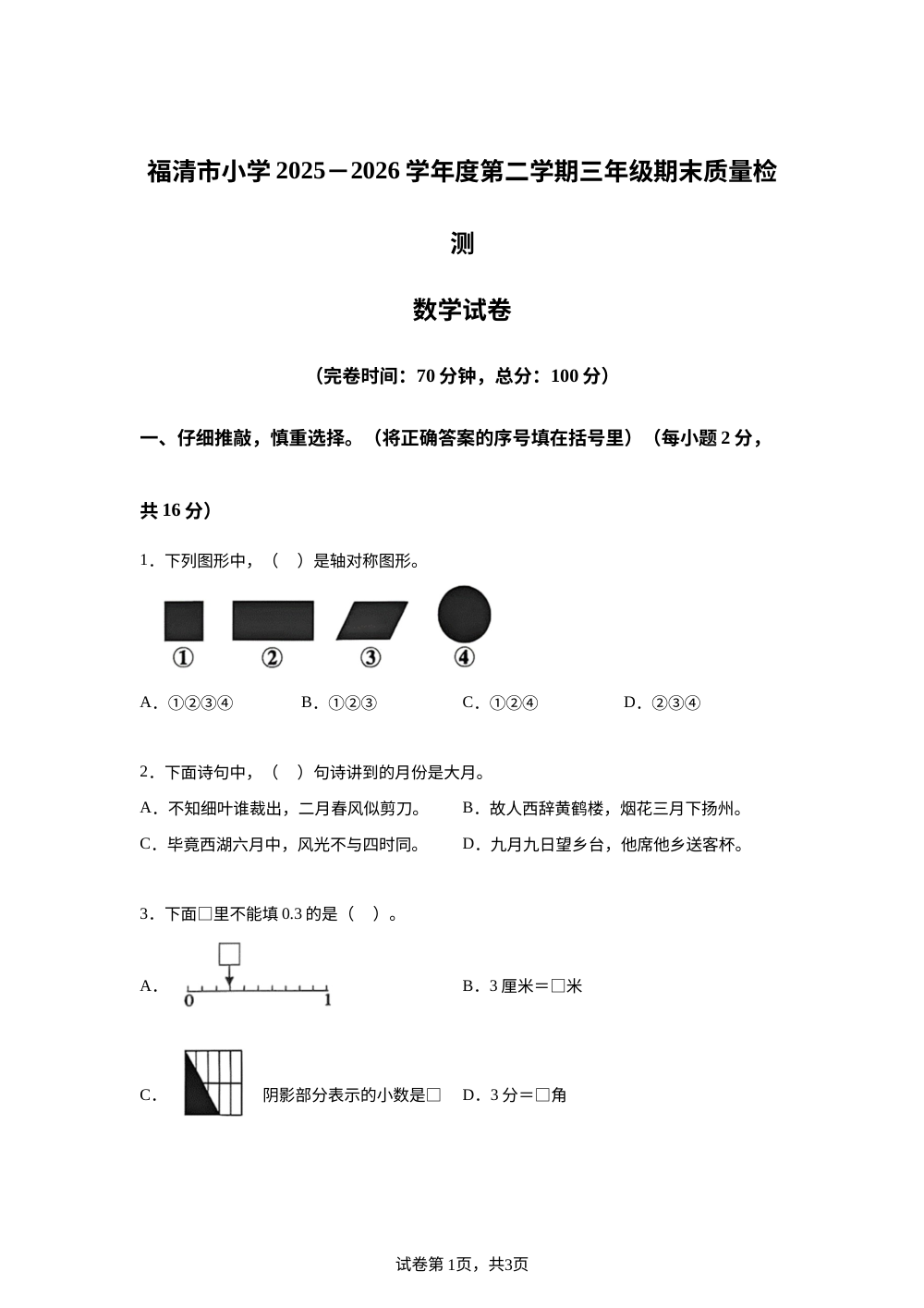 福建福州市福清市2025-2026学年人教版三年级下学期数学期末考试试卷 第1页预览