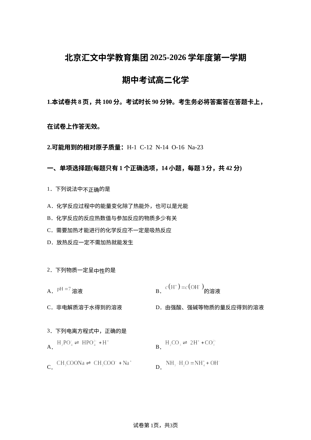 北京市汇文中学2025-2026学年高二上学期期中化学试题 第1页预览