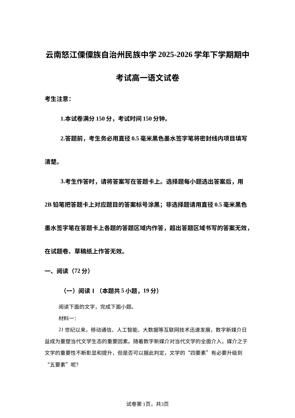 云南怒江傈僳族自治州民族中学2025-2026学年下学期期中考试高一语文试卷 第1页预览