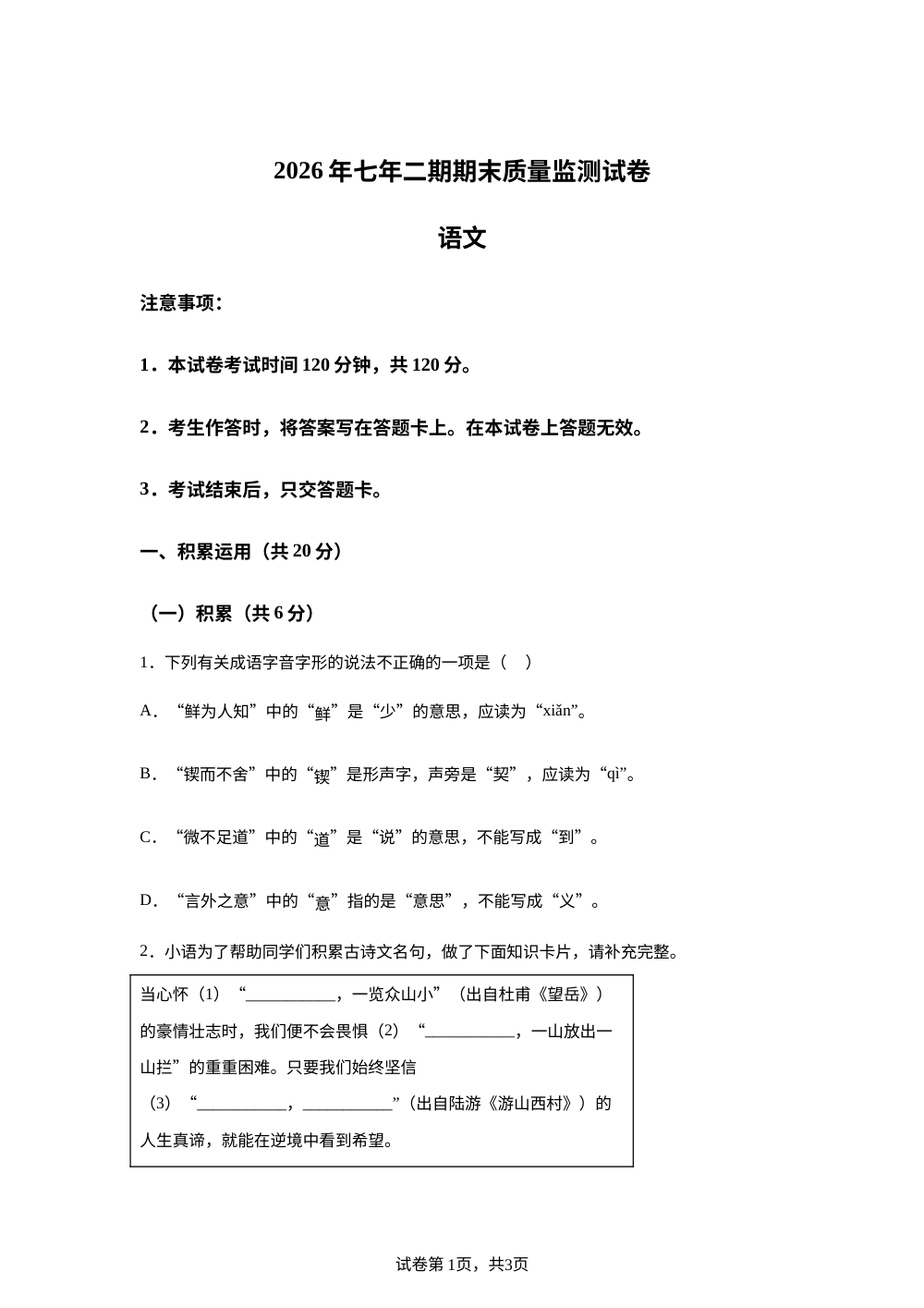 湖南长沙市长沙县2025-2026学年七年级下学期期末语文试卷 第1页预览