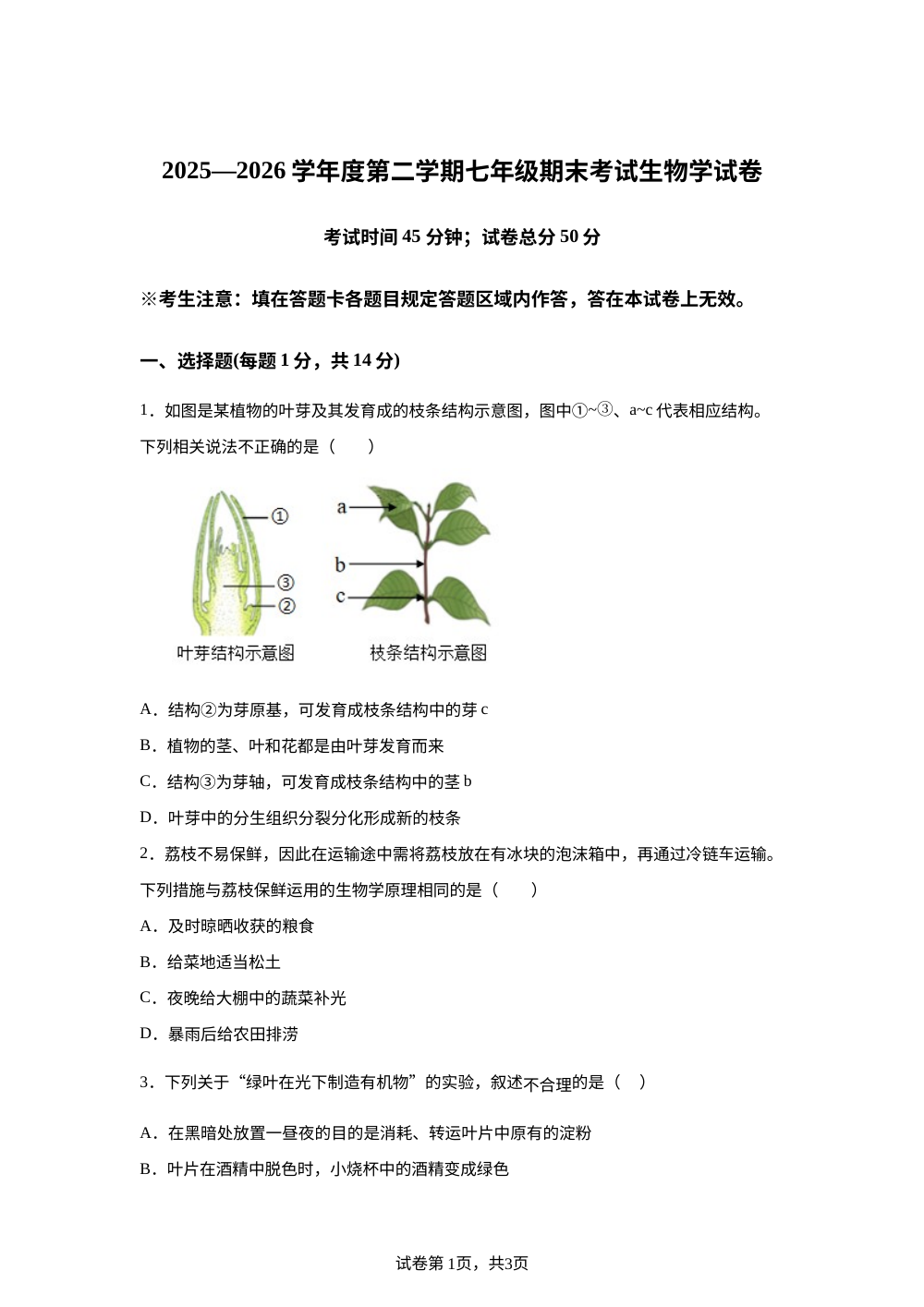 辽宁锦州市第四中学2025&mdash;2026学年度第二学期七年级期末考试生物学试卷 第1页预览