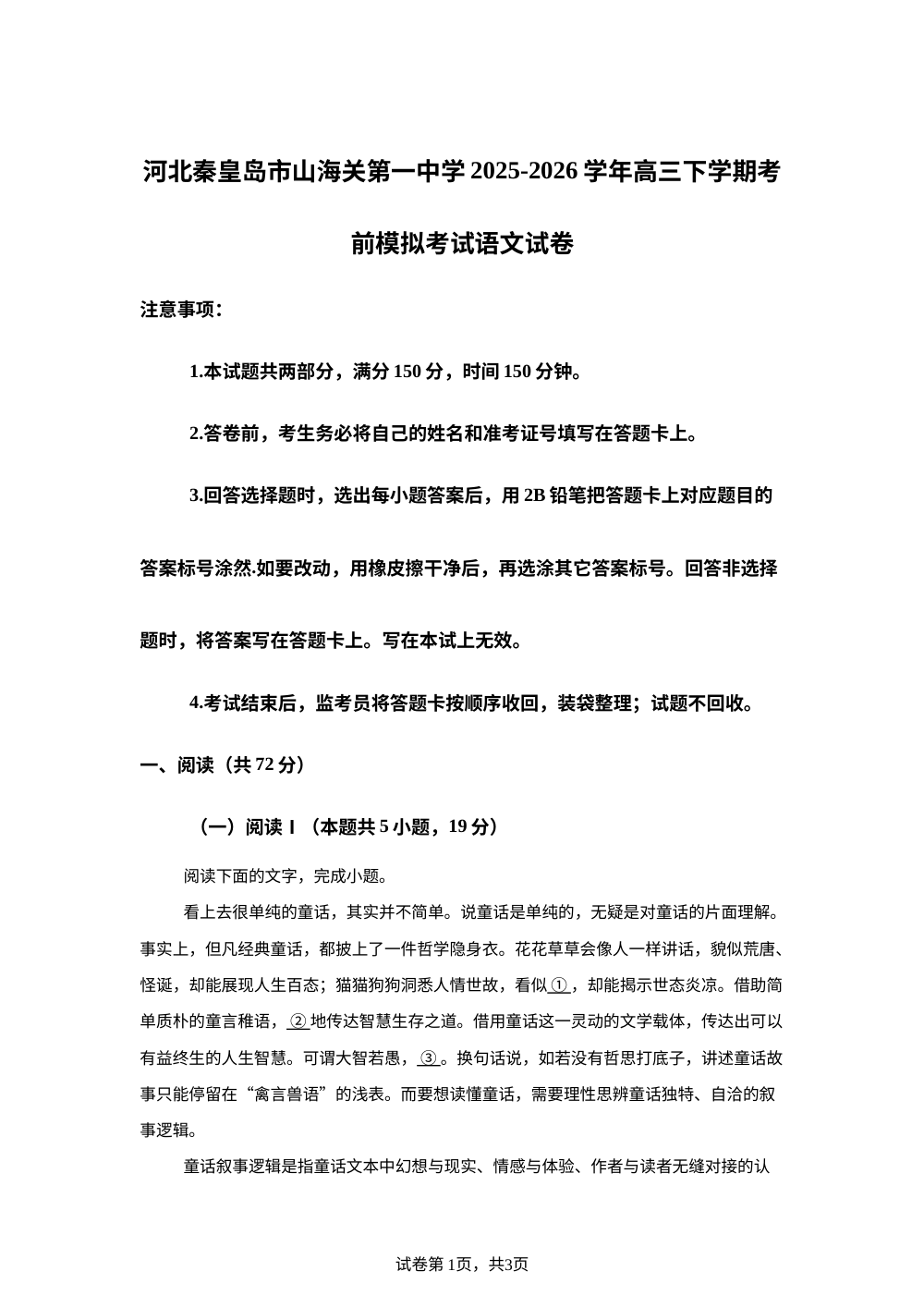 河北秦皇岛市山海关第一中学2025-2026学年高三下学期考前模拟考试语文试卷 第1页预览