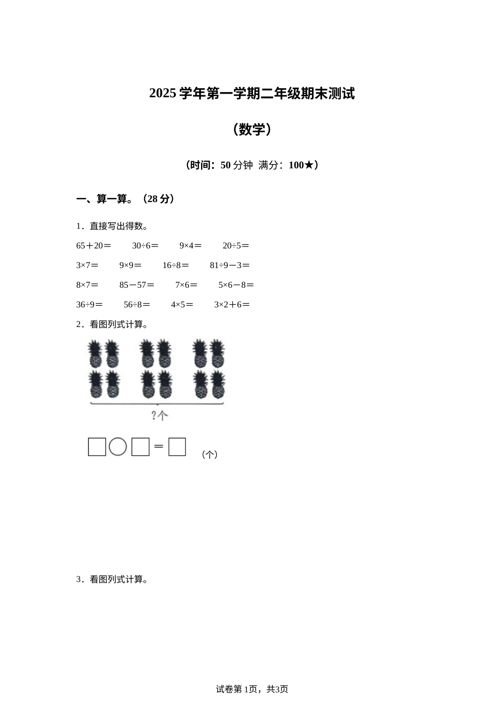 浙江湖州市南浔区2025-2026学年人教版二年级上学期数学学情自测卷 第1页预览