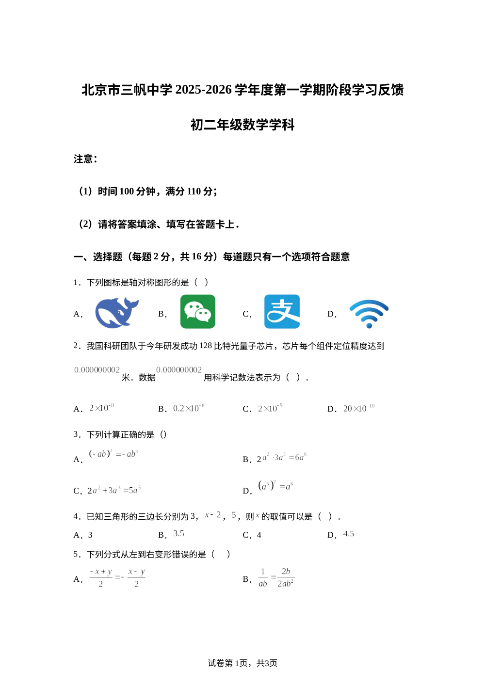 北京市三帆中学2025-2026学年八年级上学期12月月考数学试题 第1页预览