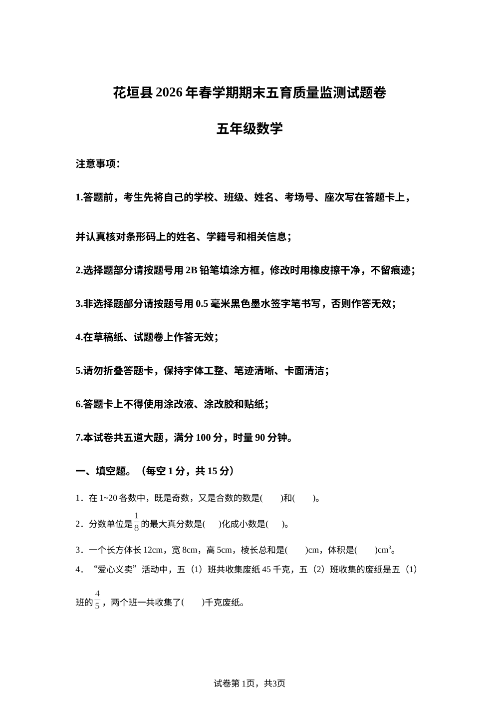 湖南湘西土家族苗族自治州花垣县2025-2026学年人教版春学期期末五育质量监测试题卷五年级数学 第1页预览