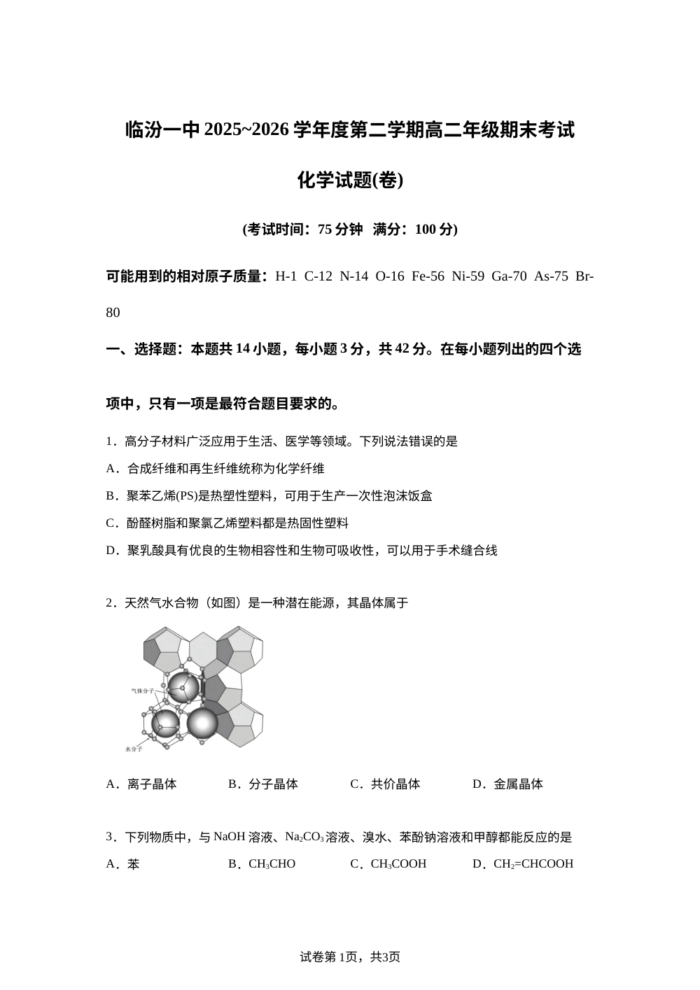 山西临汾第一中学校2025-2026学年第二学期高二期末考试 化学试题 第1页预览