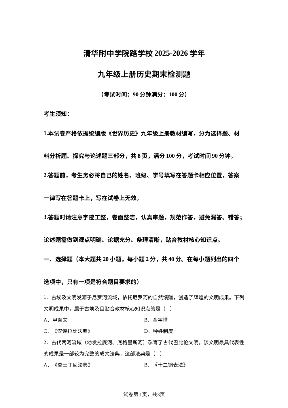 北京海淀区清华附中学院路学校2025-2026学年九年级上学期历史期末检测题 第1页预览