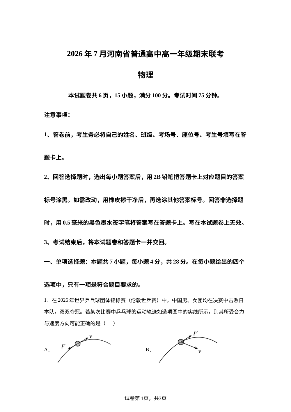 河南省部分普通高中2025-2026学年高一下学期7月期末物理试题 第1页预览