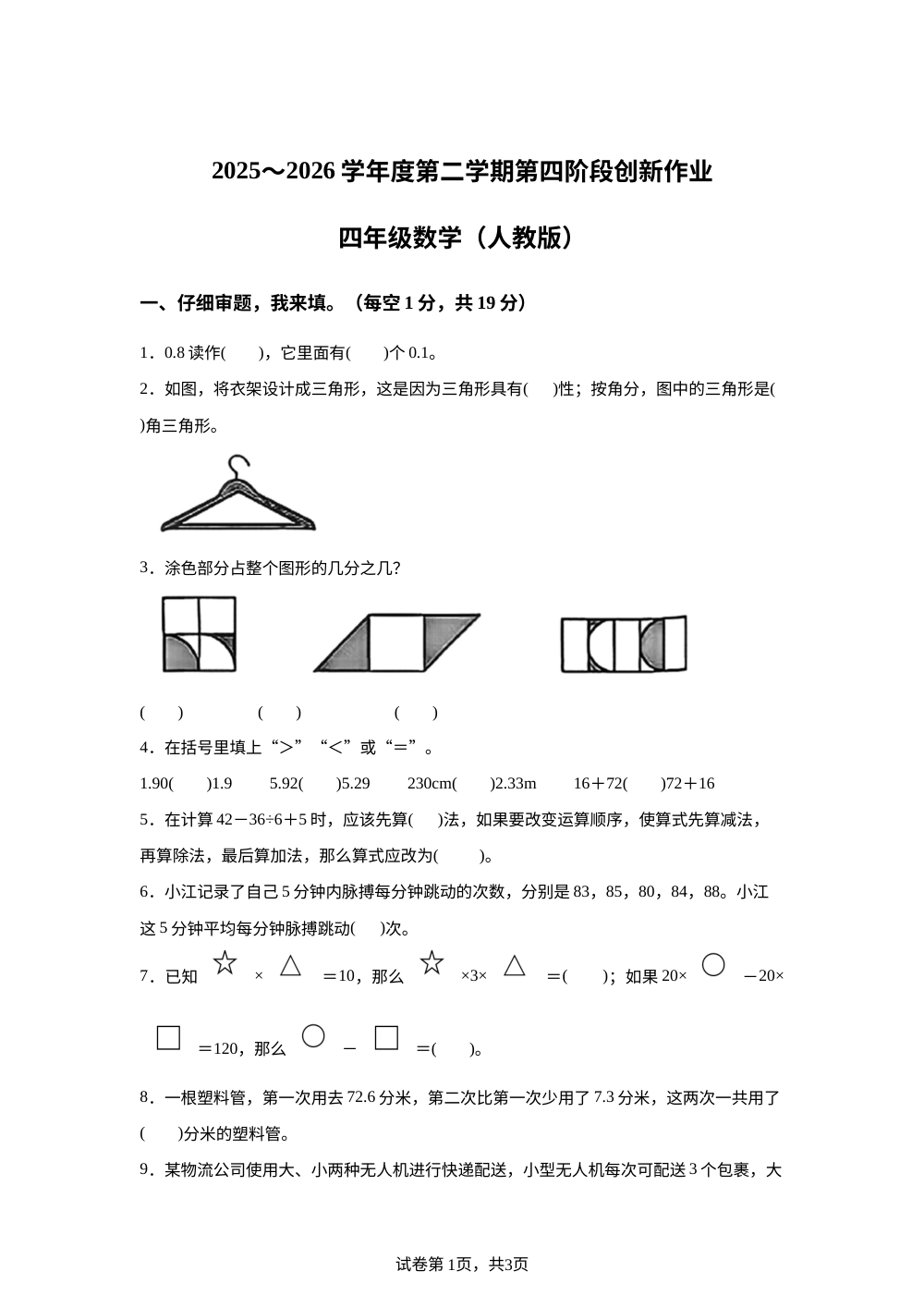 甘肃临夏回族自治州临夏市2025-2026学年人教版下学期第四阶段创新作业四年级数学 第1页预览