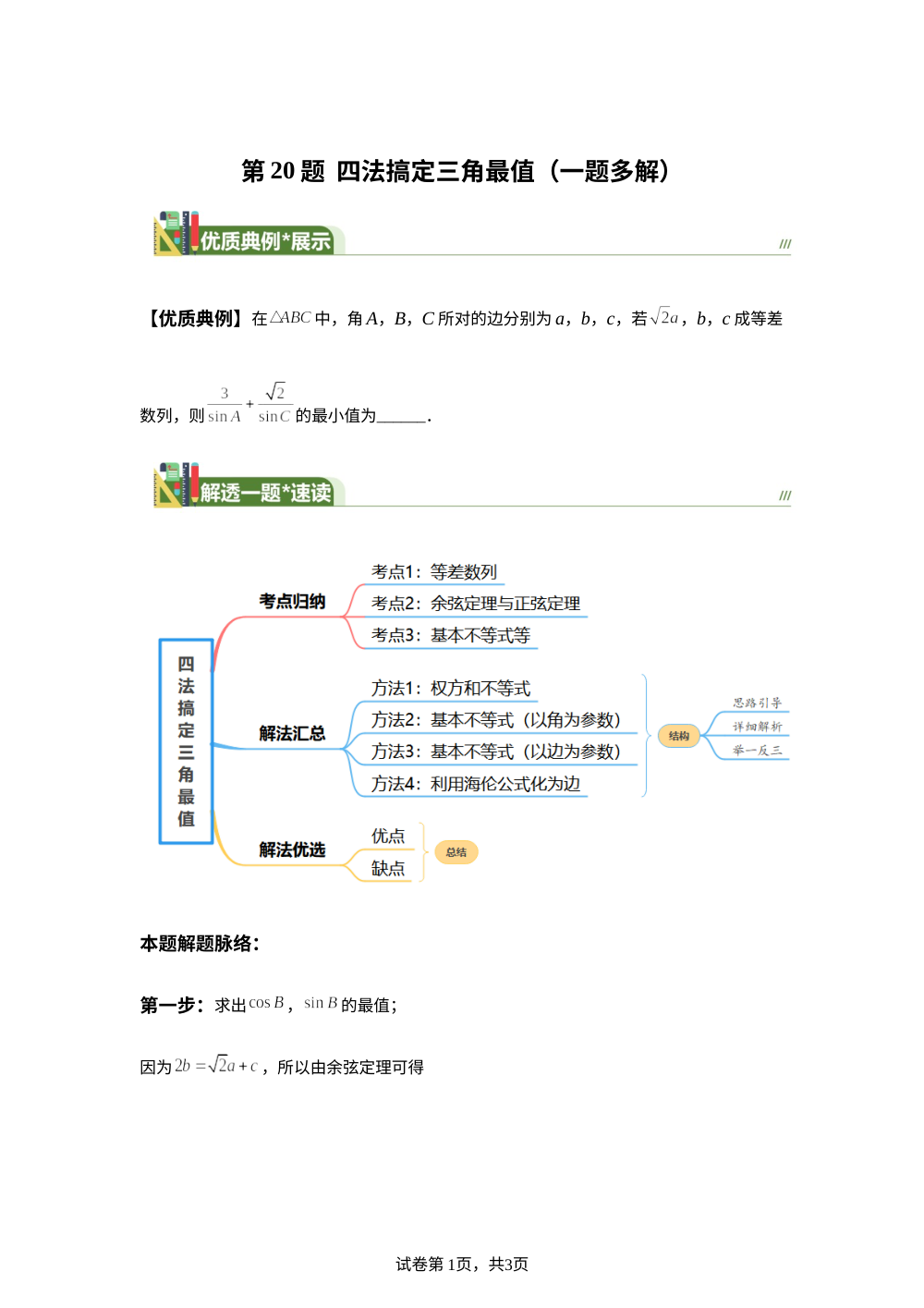 第20题  四法搞定三角最值（一题多解）6月刊 第1页预览