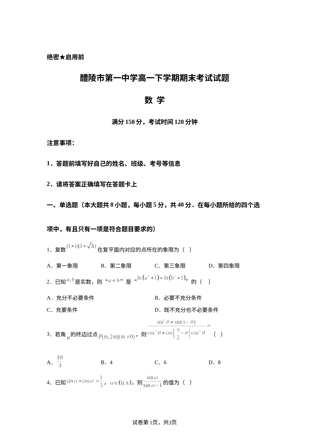 湖南株洲市醴陵市第一中学2025-2026学年高一下学期7月期末考试数学试题 第1页预览