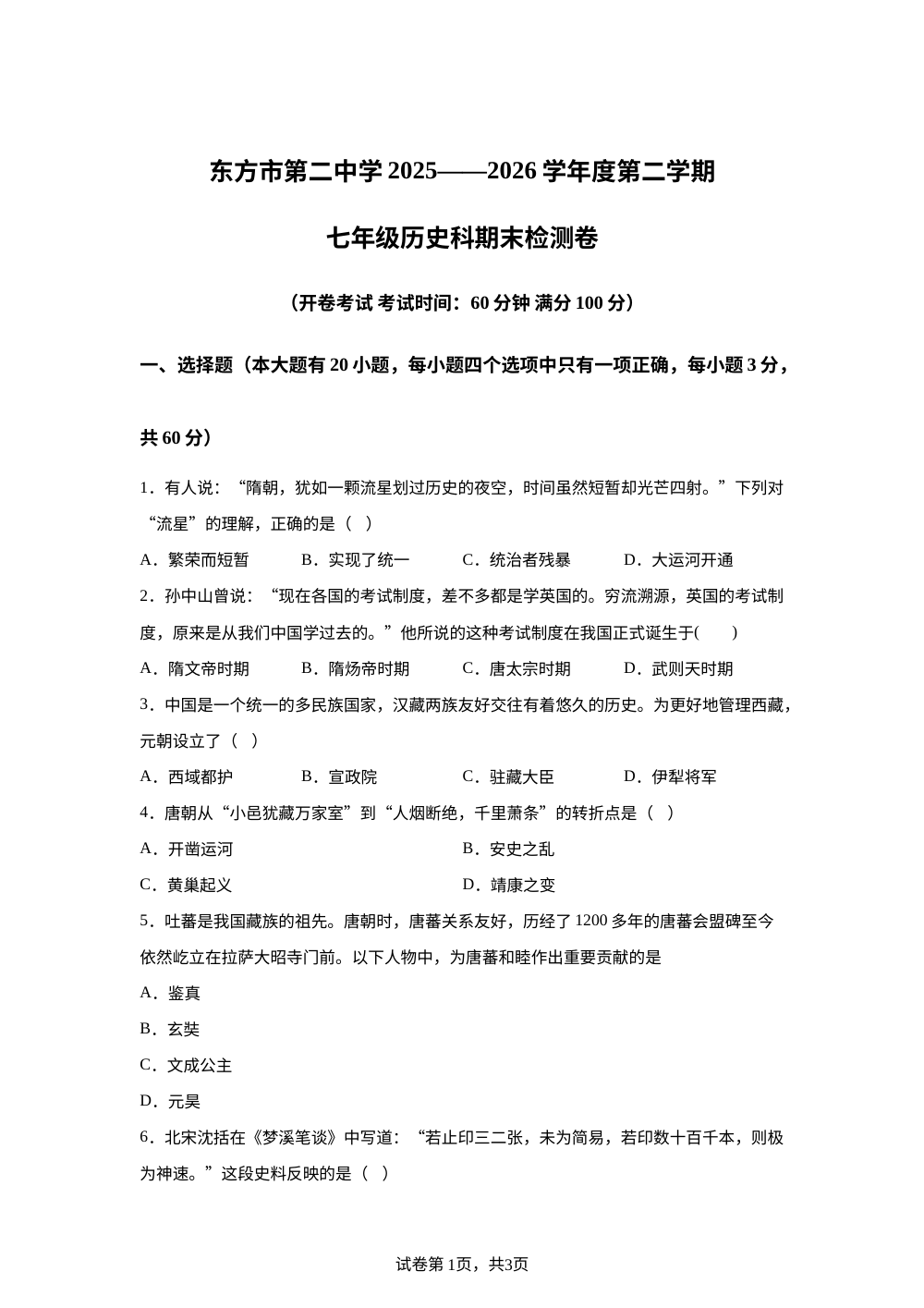 海南省东方市第二中学2025-2026学年第二学期七年级历史期末试卷 第1页预览