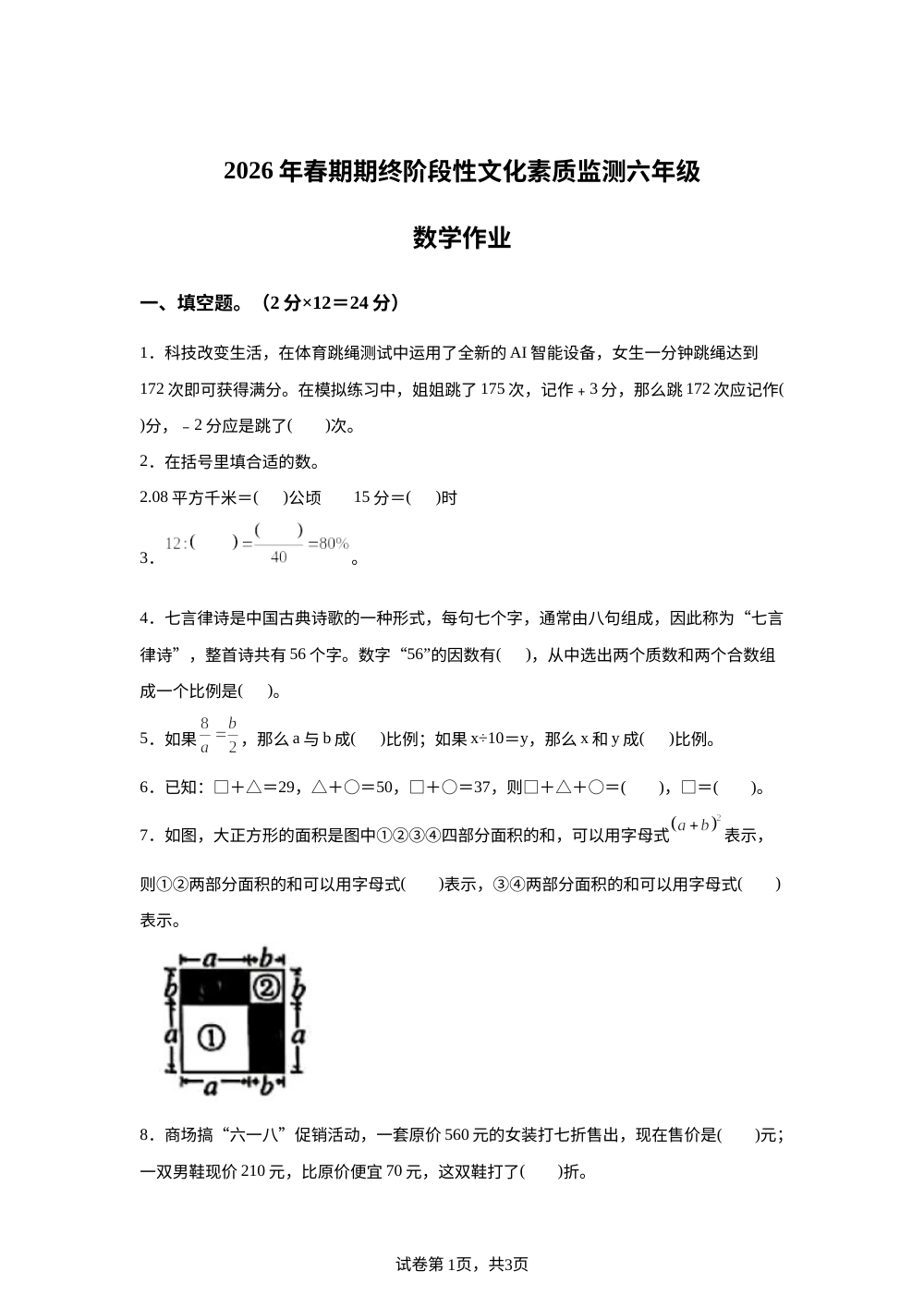 河南南阳市唐河县2025-2026学年人教版春期期终阶段性文化素质监测六年级数学作业 第1页预览