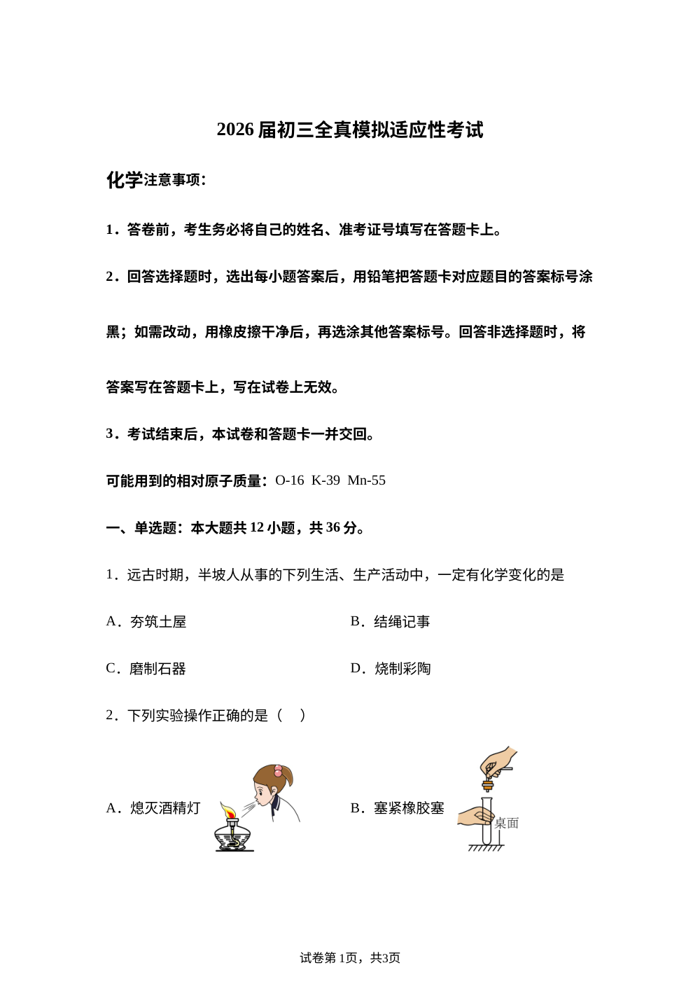 2026年湖南长沙市望城区师大附中星城靖港学校中考考前自测化学试题 第1页预览