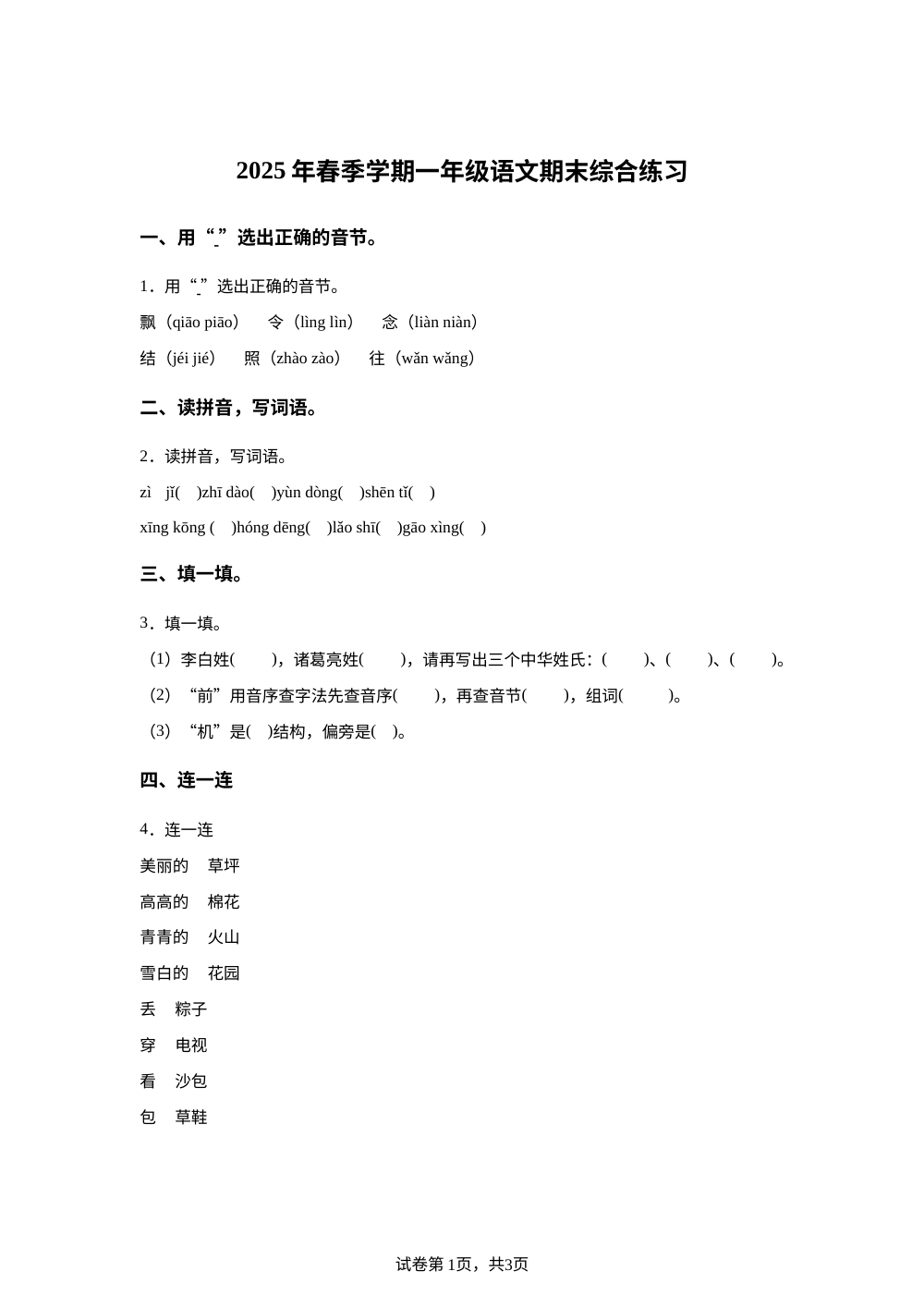 湖南省邵阳市隆回县2025-2026学年统编版一年级下学期语文学情自测 第1页预览