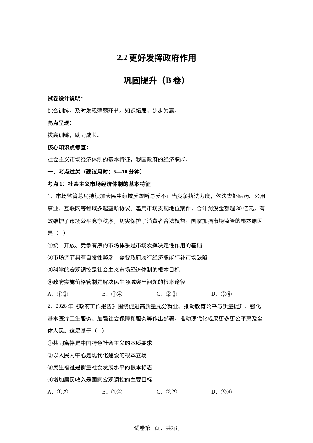 2.2更好发挥政府作用巩固提升（B卷） 第1页预览