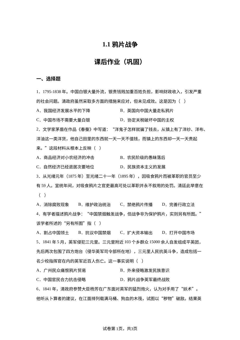 1.1 鸦片战争课后作业（巩固） 第1页预览
