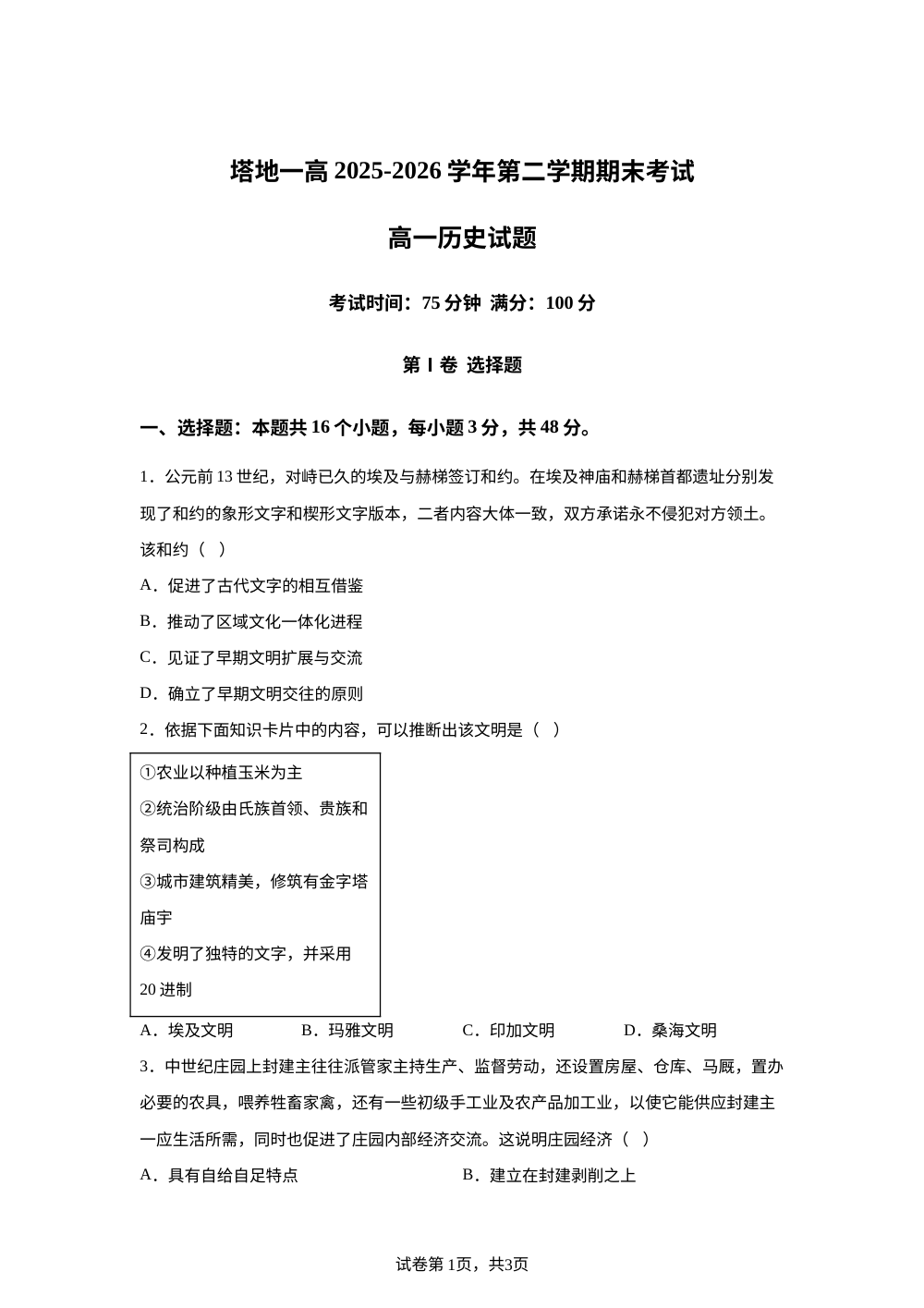新疆塔城地区第一高级中学2025-2026学年高一下学期期末考试历史试题 第1页预览
