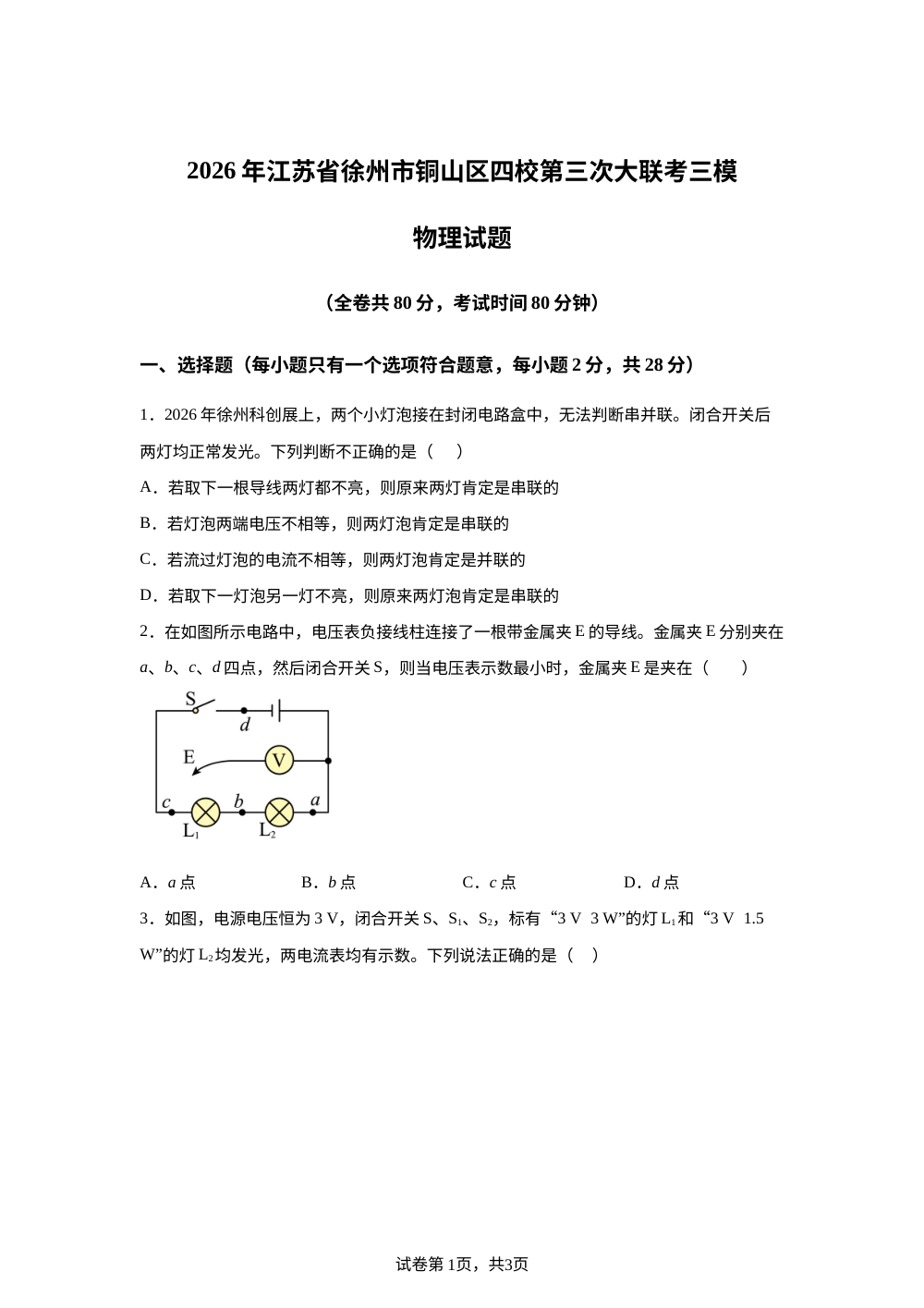 2026年江苏省徐州市铜山区四校第三次大联考物理试题 第1页预览