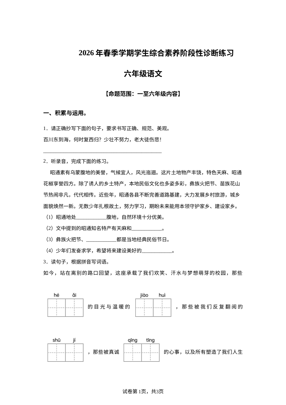 云南省昭通市2025-2026学年统编版2016六年级下学期7月期末语文试题 第1页预览