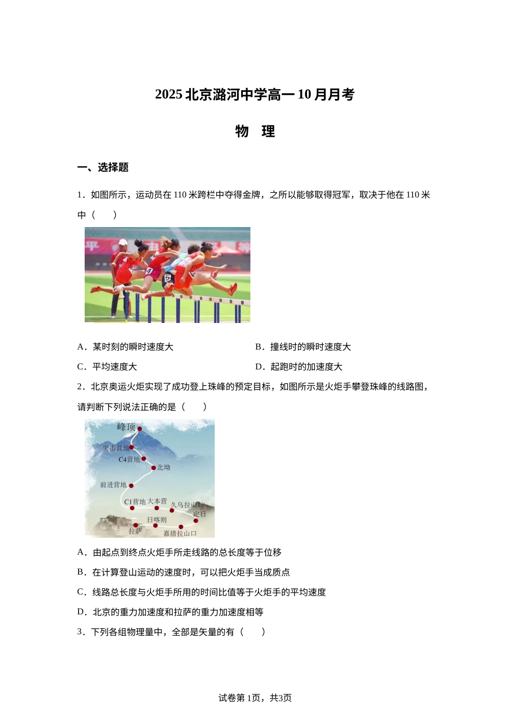 北京市通州区潞河中学2025-2026学年高一上学期10月月考物理试卷 第1页预览
