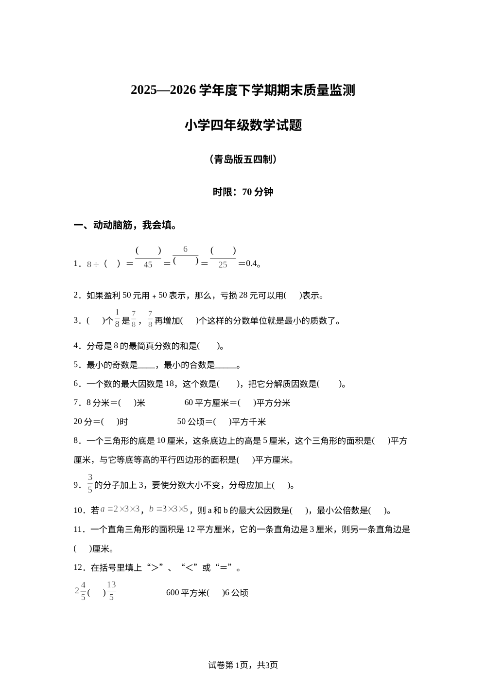 山东泰安市肥城市2025-2026学年青岛版（五年制）下学期期末质量监测小学四年级数学试卷 第1页预览