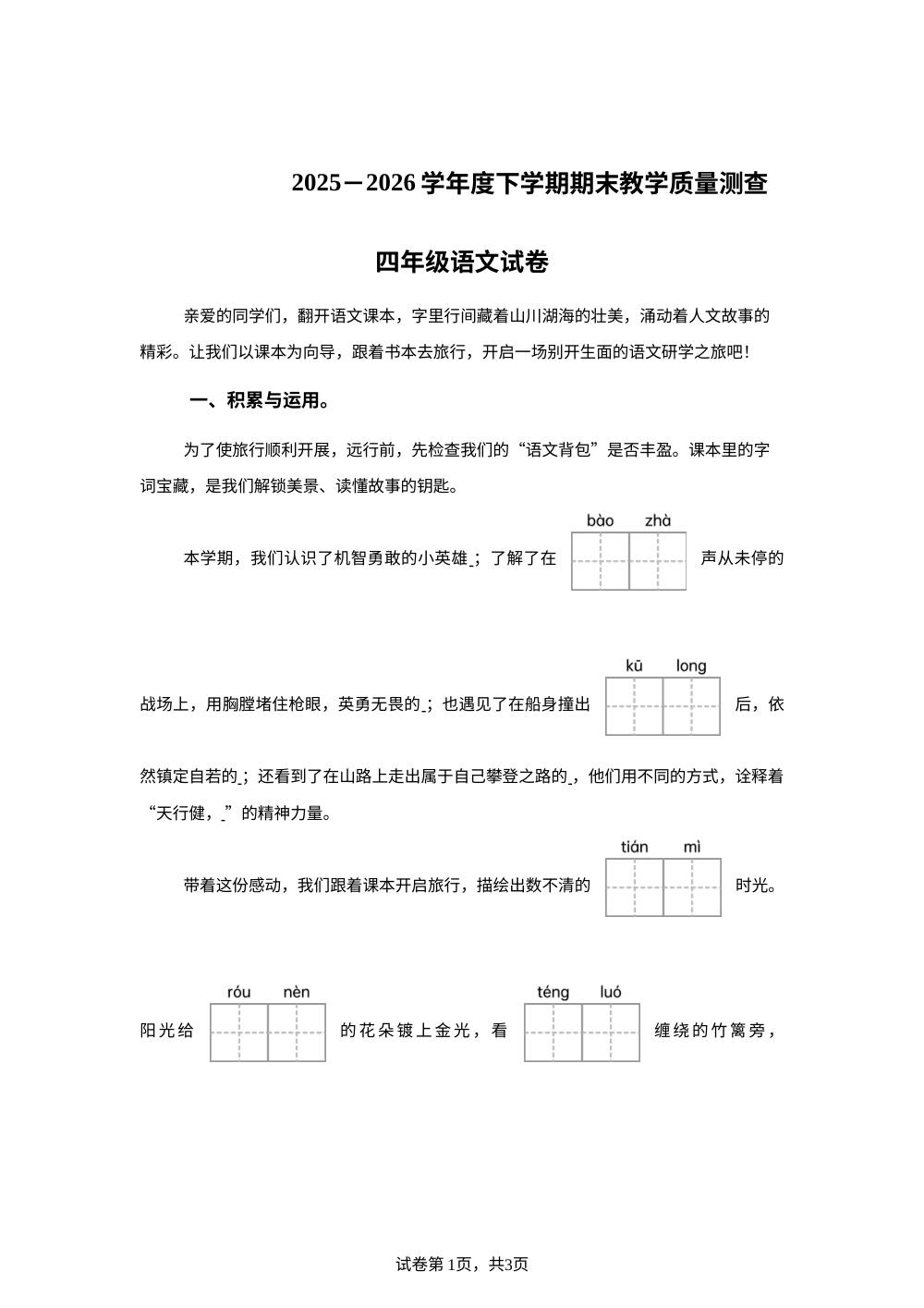 黑龙江省齐齐哈尔市讷河市2025-2026学年统编版2016四年级下学期期末语文试卷 第1页预览